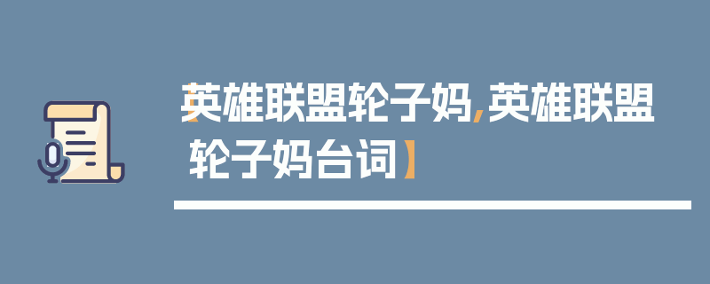 【英雄联盟轮子妈,英雄联盟轮子妈台词】