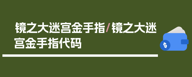 镜之大迷宫金手指/镜之大迷宫金手指代码