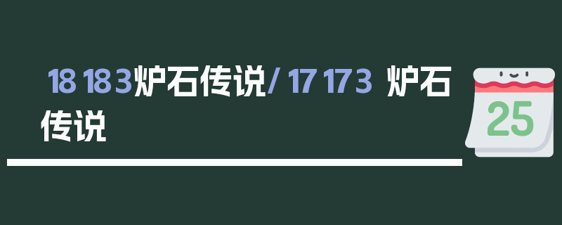 18183炉石传说/17173 炉石传说