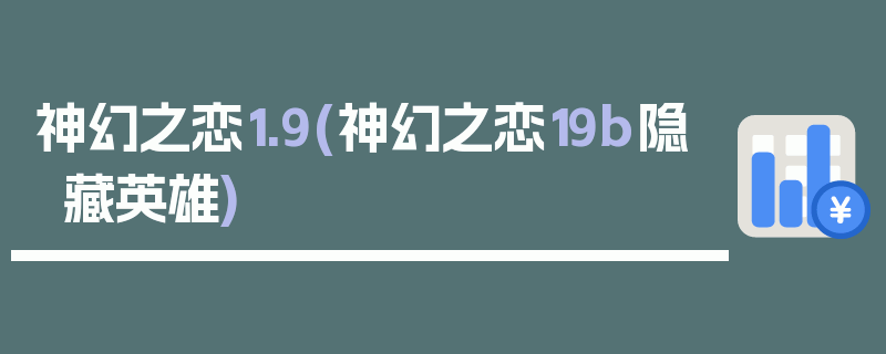 神幻之恋1.9(神幻之恋19b隐藏英雄)