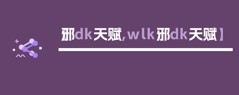 【邪dk天赋,wlk邪dk天赋】