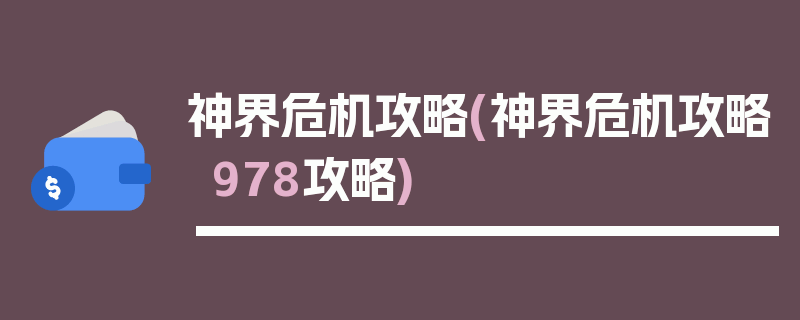 神界危机攻略(神界危机攻略978攻略)