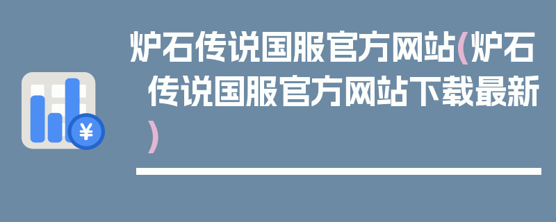 炉石传说国服官方网站(炉石传说国服官方网站下载最新)