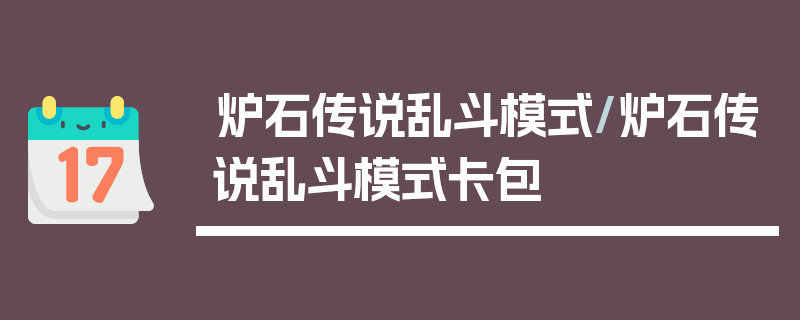 炉石传说乱斗模式/炉石传说乱斗模式卡包