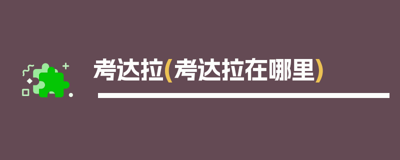 考达拉(考达拉在哪里)