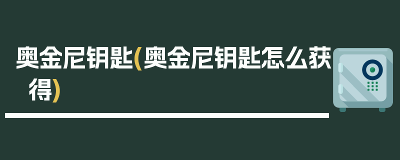 奥金尼钥匙(奥金尼钥匙怎么获得)