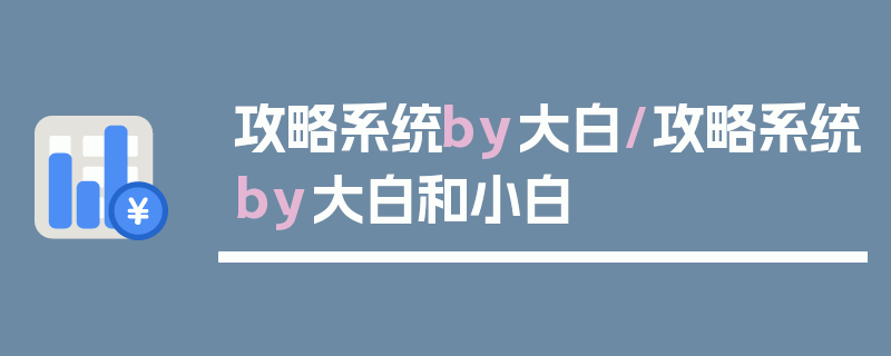 攻略系统by大白/攻略系统by大白和小白