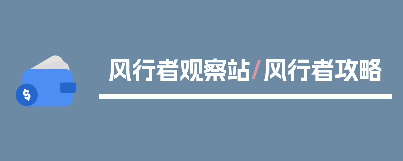 风行者观察站/风行者攻略