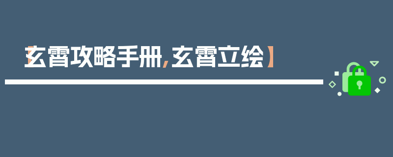 【玄霄攻略手册,玄霄立绘】