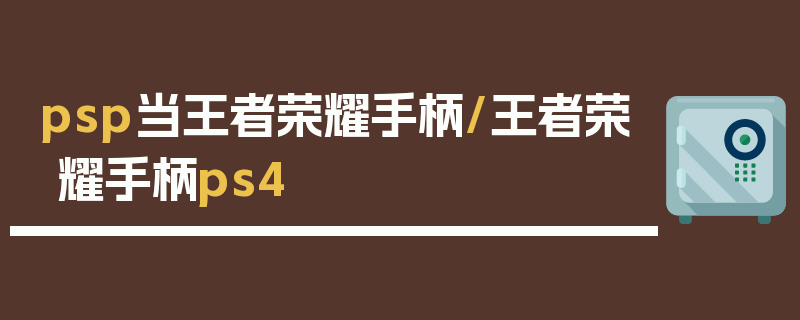 psp当王者荣耀手柄/王者荣耀手柄ps4