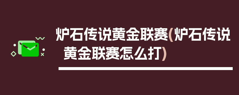 炉石传说黄金联赛(炉石传说黄金联赛怎么打)