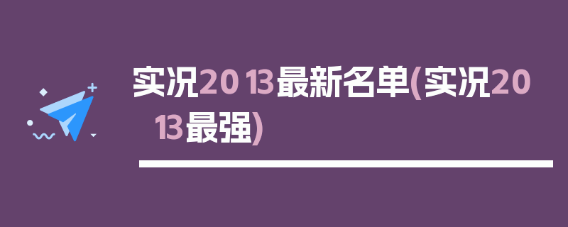 实况2013最新名单(实况2013最强)