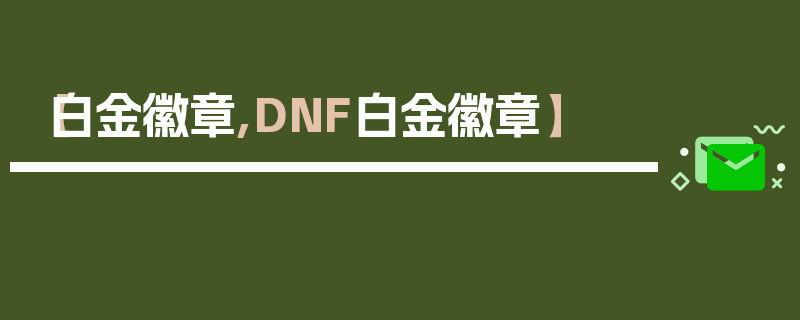 【白金徽章,DNF白金徽章】