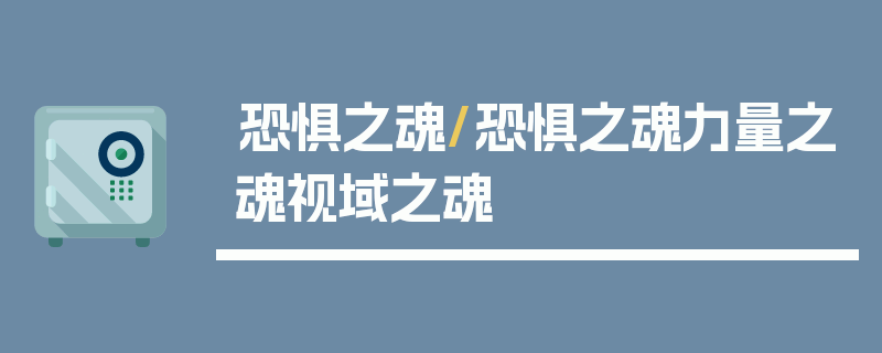 恐惧之魂/恐惧之魂力量之魂视域之魂