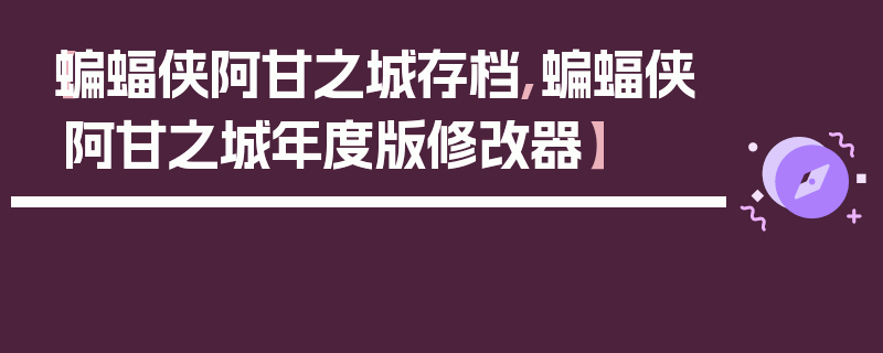 【蝙蝠侠阿甘之城存档,蝙蝠侠阿甘之城年度版修改器】