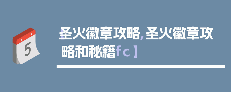 【圣火徽章攻略,圣火徽章攻略和秘籍fc】