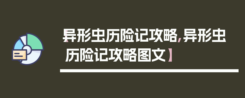 【异形虫历险记攻略,异形虫历险记攻略图文】