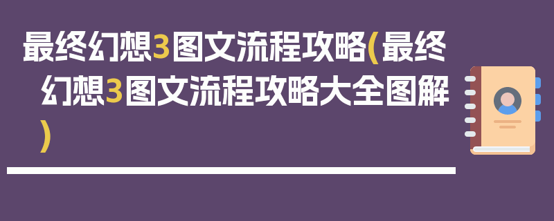 最终幻想3图文流程攻略(最终幻想3图文流程攻略大全图解)