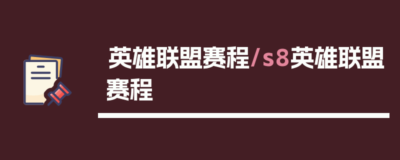 英雄联盟赛程/s8英雄联盟赛程