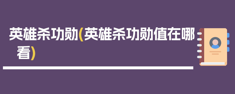 英雄杀功勋(英雄杀功勋值在哪看)