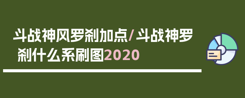 斗战神风罗刹加点/斗战神罗刹什么系刷图2020