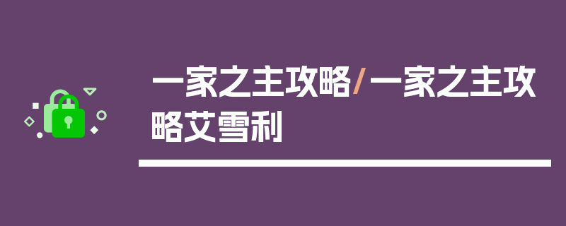 一家之主攻略/一家之主攻略艾雪利