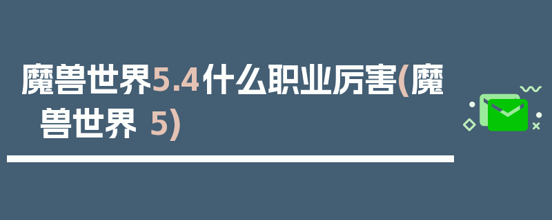 魔兽世界5.4什么职业厉害(魔兽世界 5)