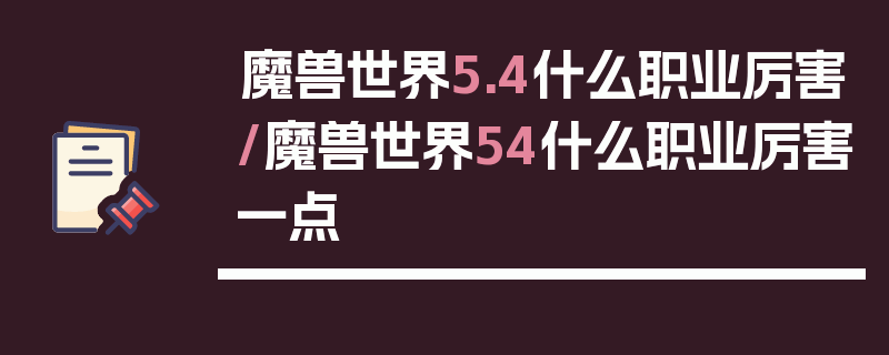 魔兽世界5.4什么职业厉害/魔兽世界54什么职业厉害一点