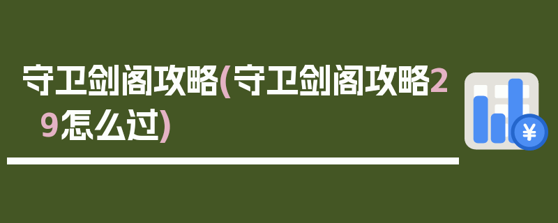 守卫剑阁攻略(守卫剑阁攻略29怎么过)