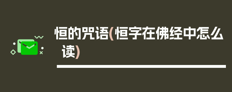 恒的咒语(恒字在佛经中怎么读)