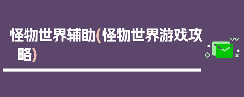 怪物世界辅助(怪物世界游戏攻略)