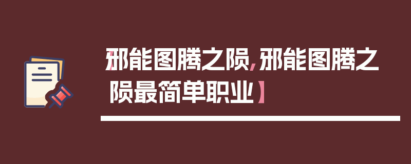 【邪能图腾之陨,邪能图腾之陨最简单职业】