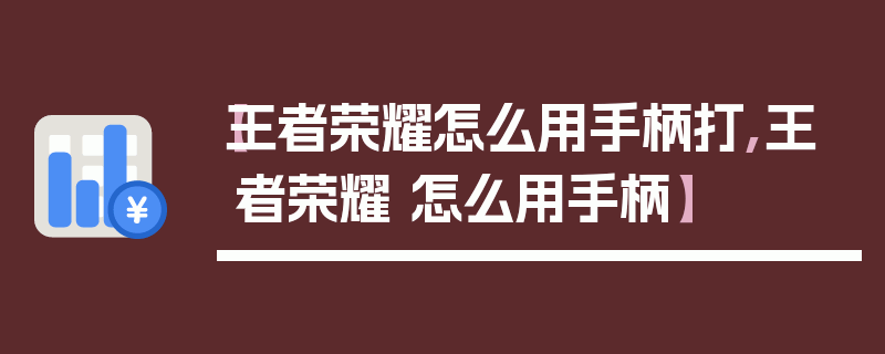 【王者荣耀怎么用手柄打,王者荣耀 怎么用手柄】