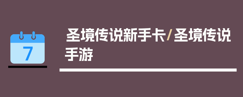 圣境传说新手卡/圣境传说手游