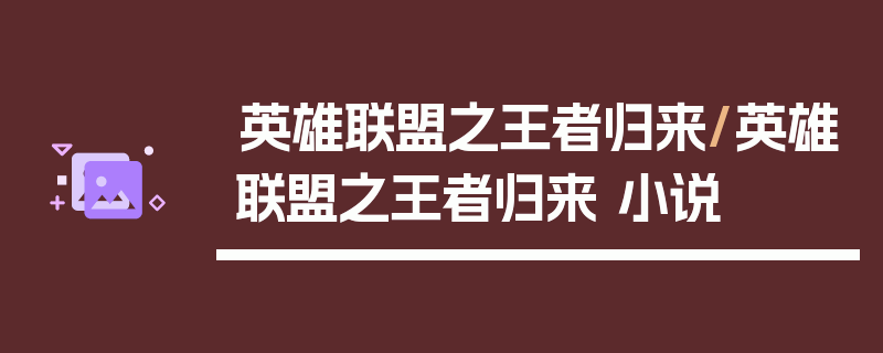 英雄联盟之王者归来/英雄联盟之王者归来 小说