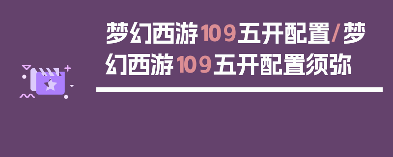 梦幻西游109五开配置/梦幻西游109五开配置须弥