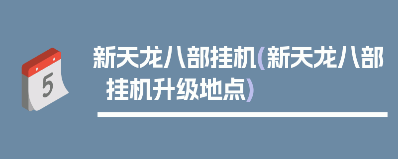 新天龙八部挂机(新天龙八部挂机升级地点)