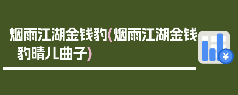 烟雨江湖金钱豹(烟雨江湖金钱豹晴儿曲子)