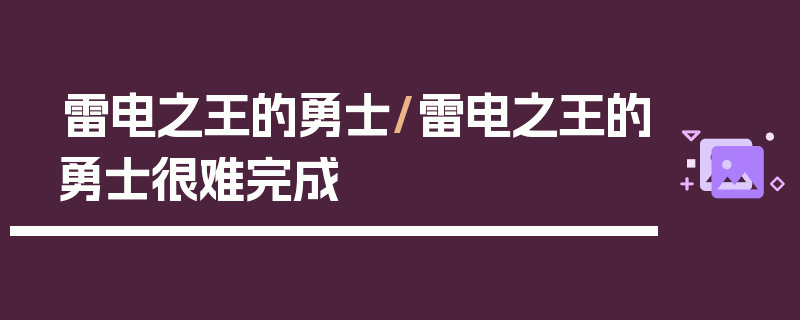 雷电之王的勇士/雷电之王的勇士很难完成