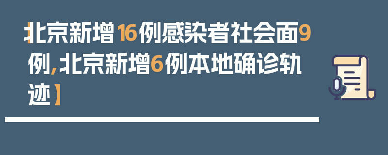 【北京新增16例感染者社会面9例,北京新增6例本地确诊轨迹】