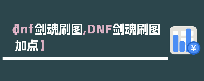 【dnf剑魂刷图,DNF剑魂刷图加点】