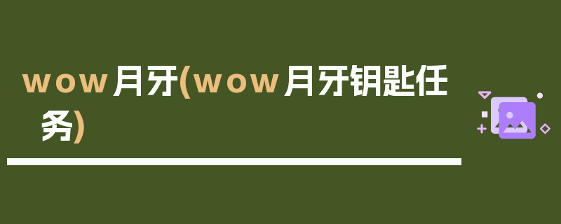 wow月牙(wow月牙钥匙任务)