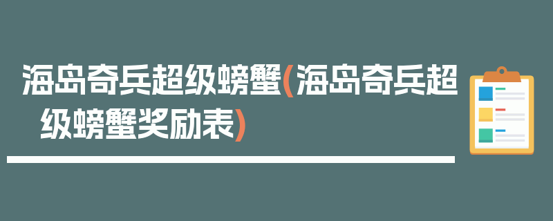 海岛奇兵超级螃蟹(海岛奇兵超级螃蟹奖励表)