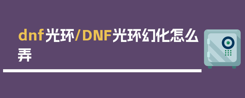 dnf光环/DNF光环幻化怎么弄