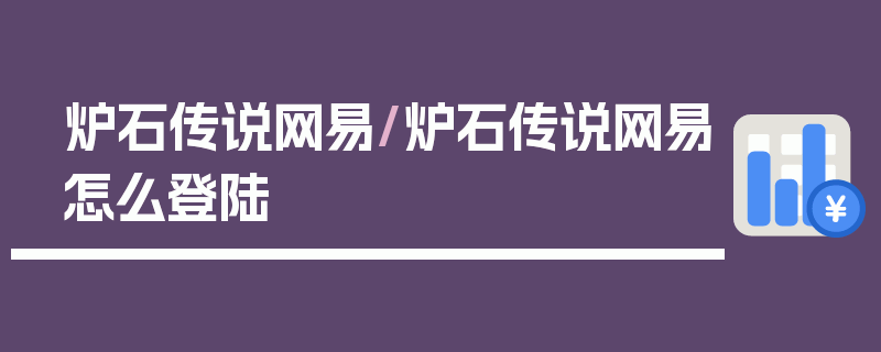 炉石传说网易/炉石传说网易怎么登陆