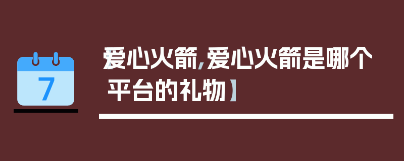 【爱心火箭,爱心火箭是哪个平台的礼物】