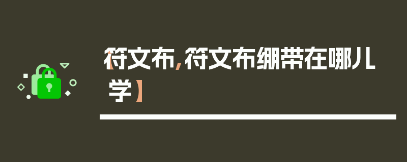 【符文布,符文布绷带在哪儿学】