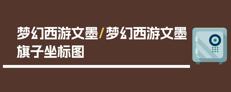 梦幻西游文墨/梦幻西游文墨旗子坐标图