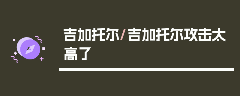 吉加托尔/吉加托尔攻击太高了