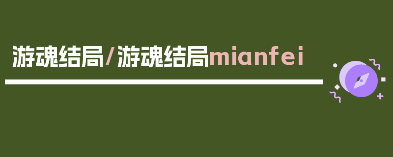 游魂结局/游魂结局mianfei